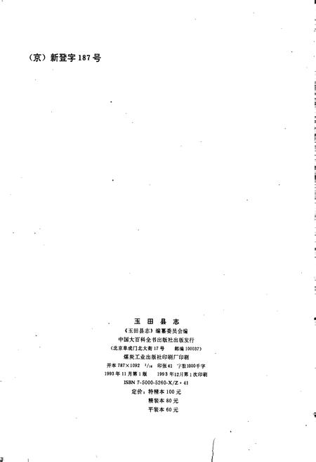 《玉田县志》.pdf电子版_河北省志插图2