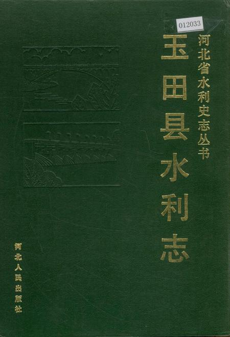 《玉田县水利志》.pdf电子版_河北省志