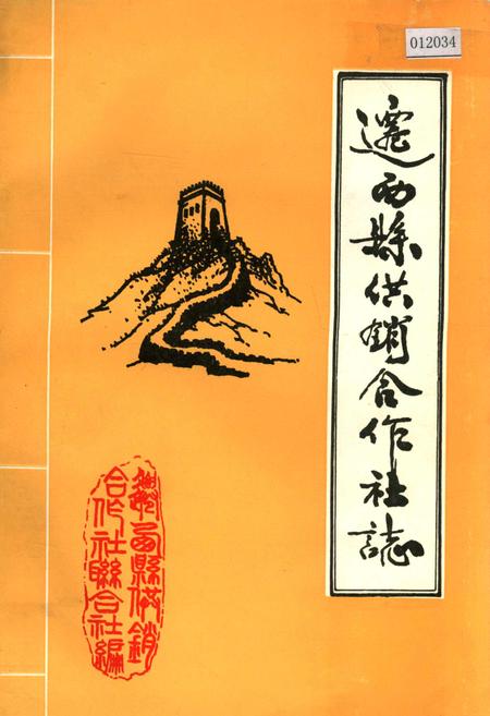 《迁西县供销合作社志》.pdf电子版_河北省志