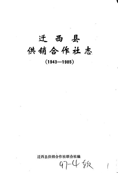 《迁西县供销合作社志》.pdf电子版_河北省志插图1
