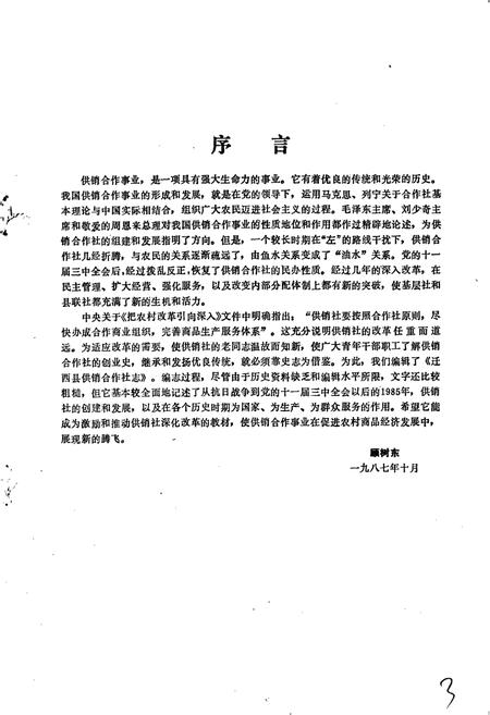 《迁西县供销合作社志》.pdf电子版_河北省志插图3