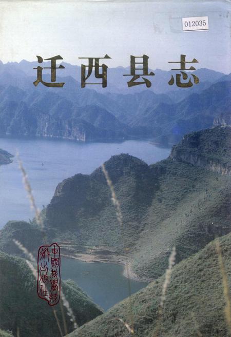 《迁西县志》.pdf电子版_河北省志