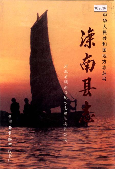 《滦南县志》.pdf电子版_河北省志