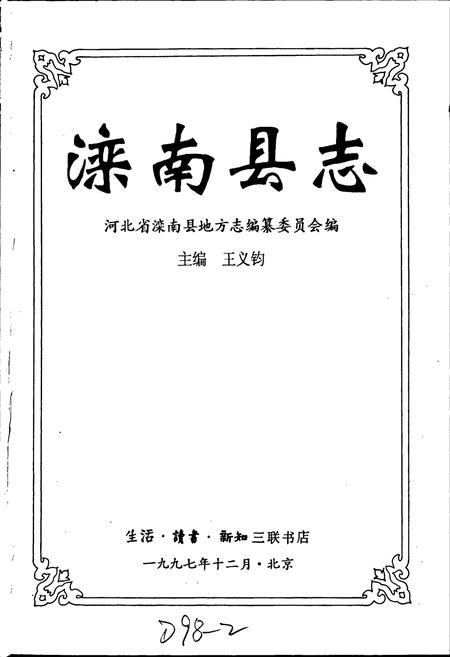 《滦南县志》.pdf电子版_河北省志插图1