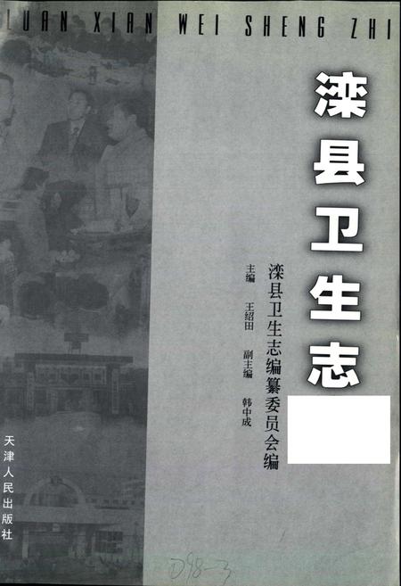 《滦县卫生志》.pdf电子版_河北省志插图1