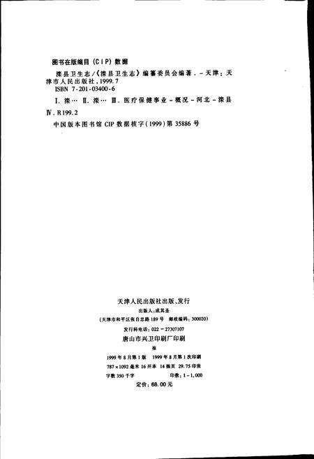《滦县卫生志》.pdf电子版_河北省志插图2