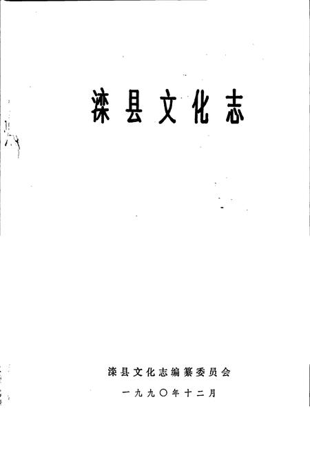 《滦县文化志》.pdf电子版_河北省志插图1