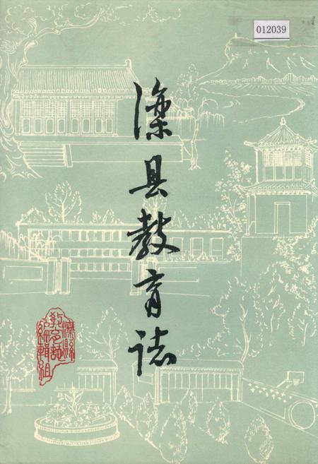 《滦县教育志》.pdf电子版_河北省志