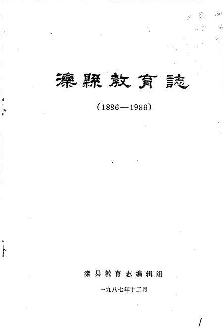《滦县教育志》.pdf电子版_河北省志插图1