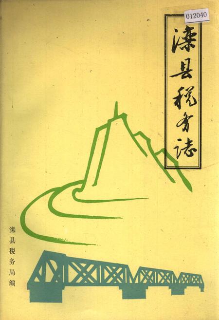 《滦县税务志》.pdf电子版_河北省志