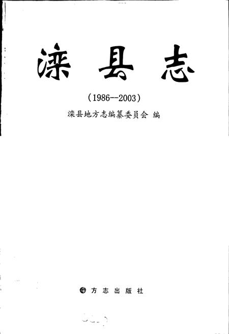 《滦县志》.pdf电子版_河北省志插图1