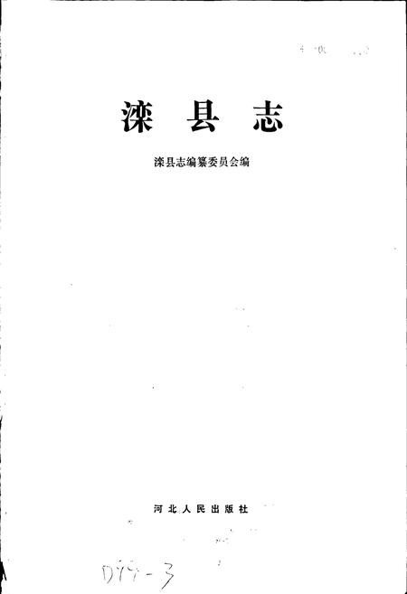 《滦县志》.pdf电子版_河北省志插图1 《滦县志》.pdf电子版_河北省志插图1