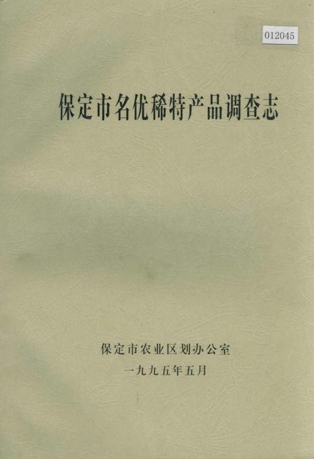 《保定市名优稀特产品调查志》.pdf电子版_河北省志缩略图