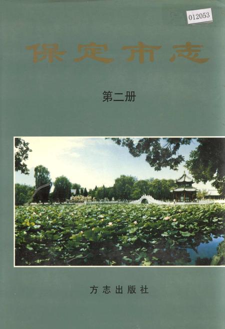 《保定市志 第二册 城建 工业 交通·邮电》.pdf电子版_河北省志缩略图