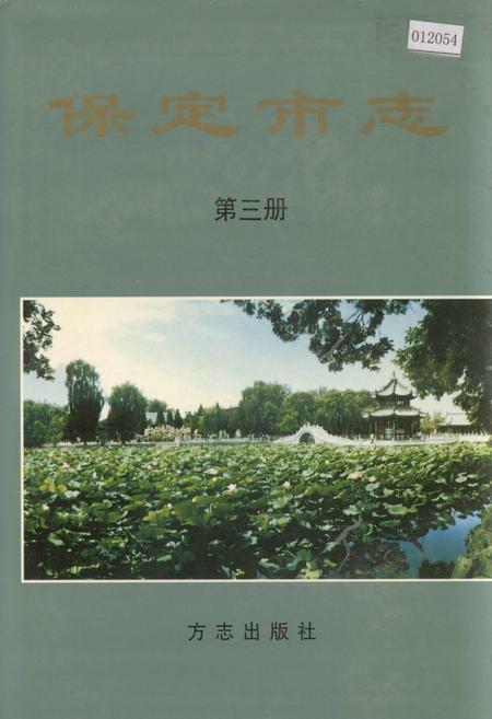 《保定市志 第三册 商业 农业 财税 金融 经济管理》.pdf电子版_河北省志缩略图