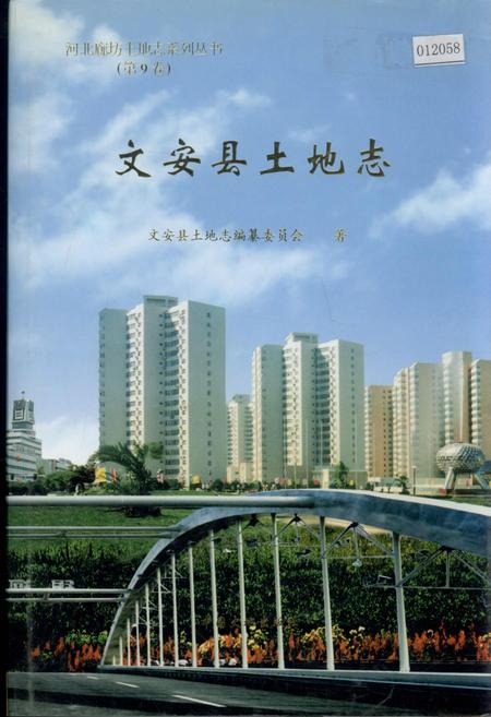 《文安县土地志》.pdf电子版_河北省志