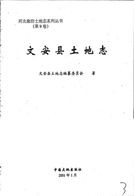 《文安县土地志》.pdf电子版_河北省志插图1