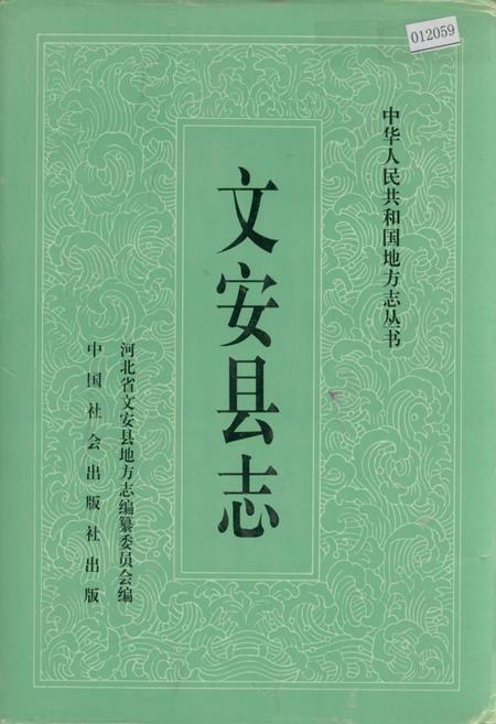 《文安县志》.pdf电子版_河北省志