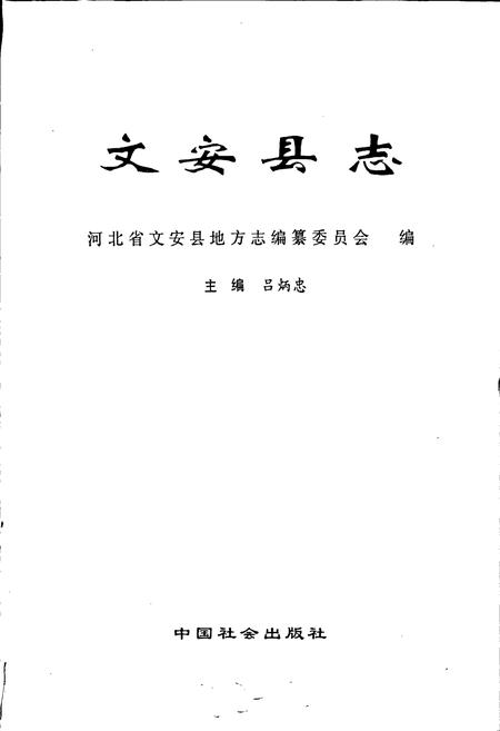 《文安县志》.pdf电子版_河北省志插图1