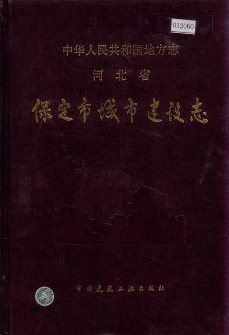 《保定市城乡建设志》.pdf电子版_河北省志