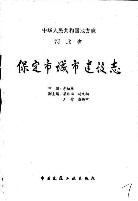 《保定市城乡建设志》.pdf电子版_河北省志插图1