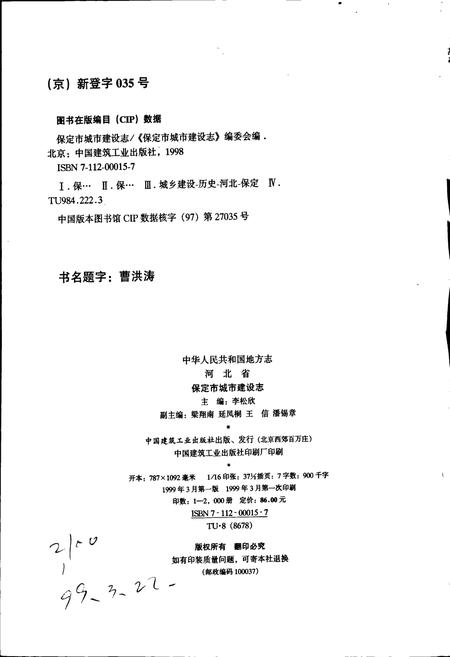 《保定市城乡建设志》.pdf电子版_河北省志插图2