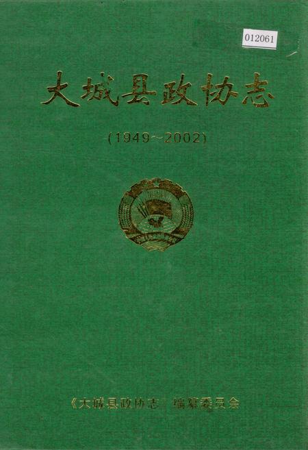 《大城县政协志》.pdf电子版_河北省志