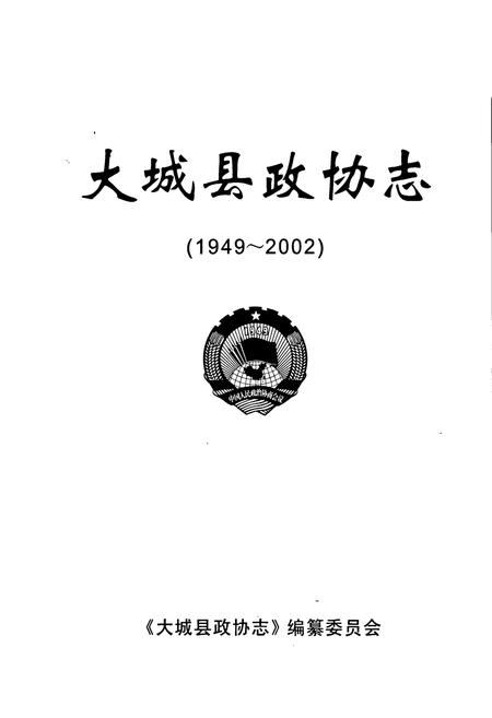 《大城县政协志》.pdf电子版_河北省志插图1