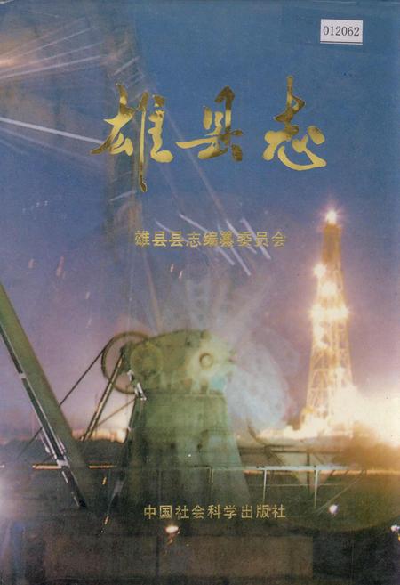 《雄县志》.pdf电子版_河北省志