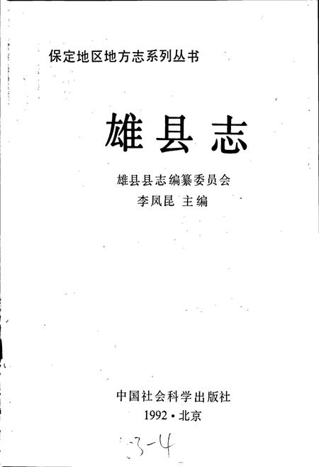 《雄县志》.pdf电子版_河北省志插图1