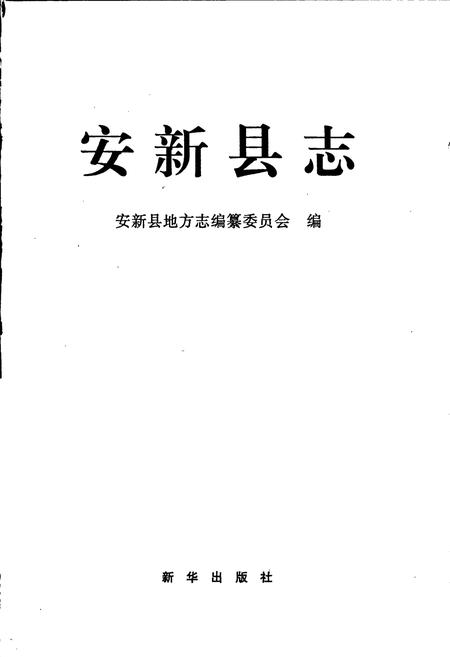 《安新县志》.pdf电子版_河北省志插图1