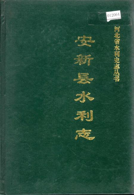 《安新县水利志》.pdf电子版_河北省志