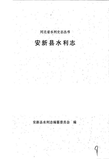 《安新县水利志》.pdf电子版_河北省志插图1