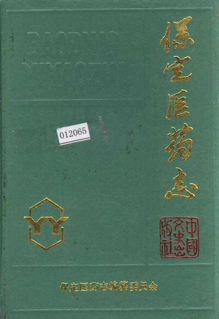 《保定医药志》.pdf电子版_河北省志