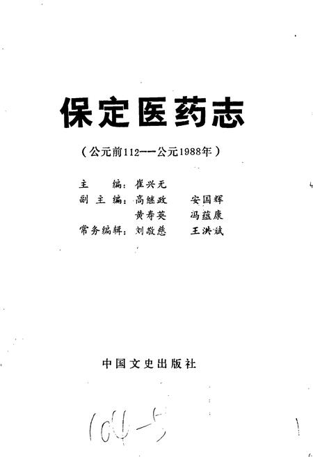 《保定医药志》.pdf电子版_河北省志插图1