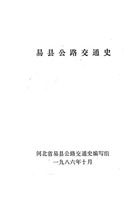 《易县公路交通史》.pdf电子版_河北省志插图1
