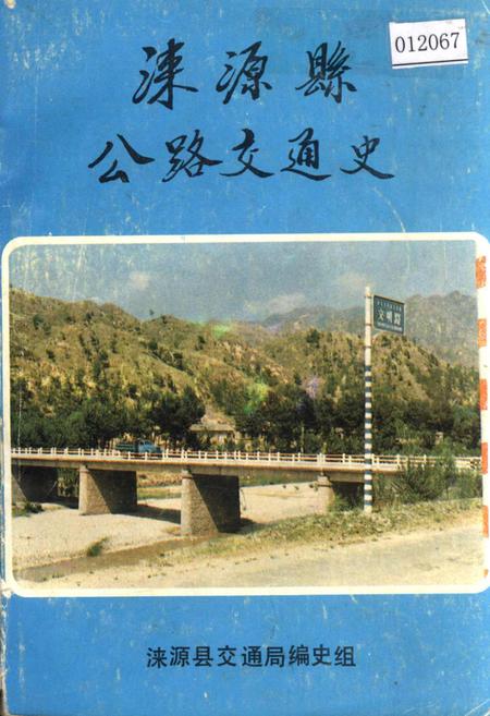 《涞源县公路交通史》.pdf电子版_河北省志