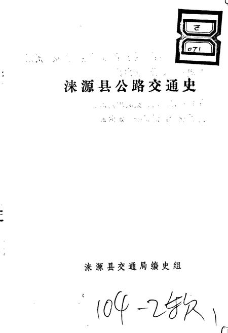 《涞源县公路交通史》.pdf电子版_河北省志插图1