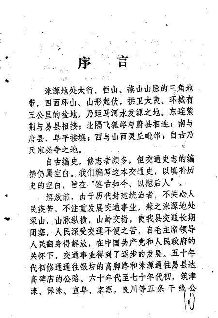 《涞源县公路交通史》.pdf电子版_河北省志插图3