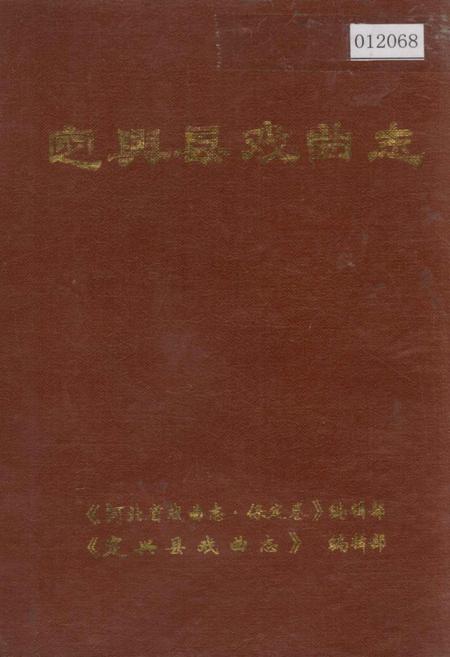 《定兴县戏曲志》.pdf电子版_河北省志