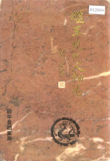 《顺平现代人物志》.pdf电子版_河北省志