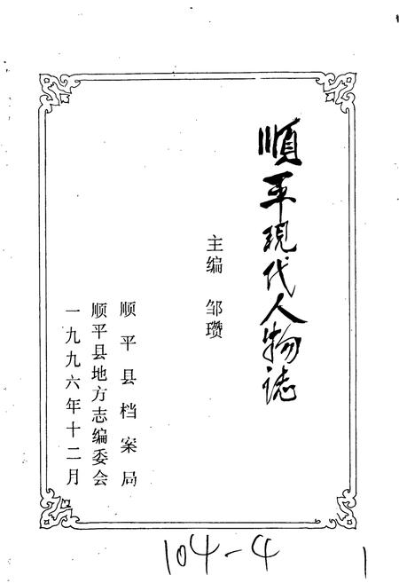 《顺平现代人物志》.pdf电子版_河北省志插图1