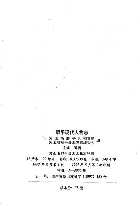 《顺平现代人物志》.pdf电子版_河北省志插图2