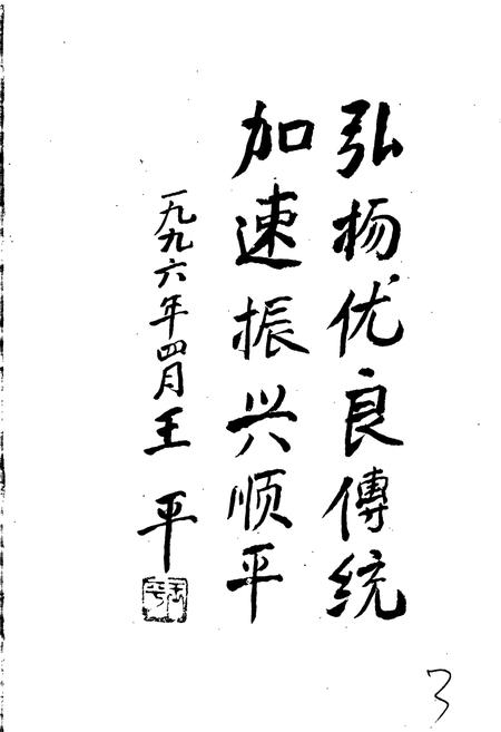 《顺平现代人物志》.pdf电子版_河北省志插图5