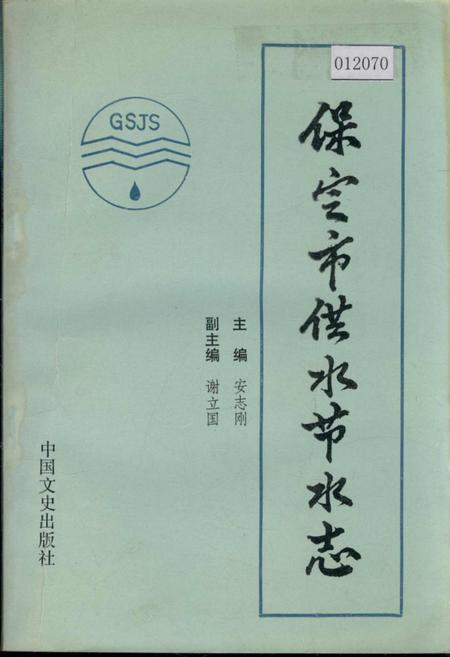《保定市供水节水志》.pdf电子版_河北省志插图