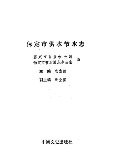《保定市供水节水志》.pdf电子版_河北省志插图1