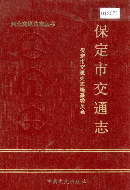 《保定市交通志》.pdf电子版_河北省志插图