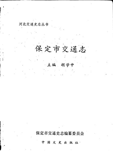 《保定市交通志》.pdf电子版_河北省志插图1