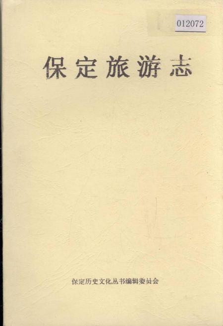 《保定旅游志》.pdf电子版_河北省志插图
