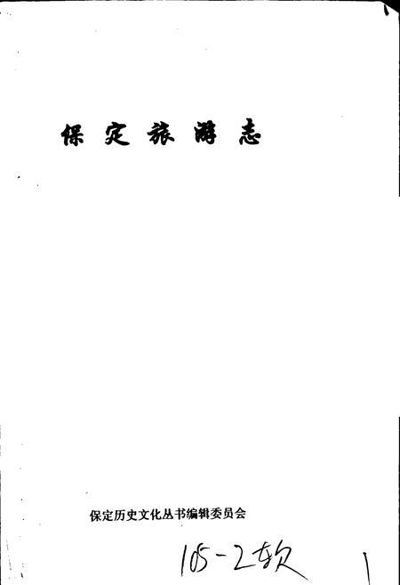 《保定旅游志》.pdf电子版_河北省志插图1